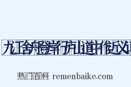 九江舍舟登岸行庐山道中作近义词是什么意思的图片